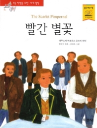 빨간 별꽃 (논술대비 초등학생을 위한 세계명작)